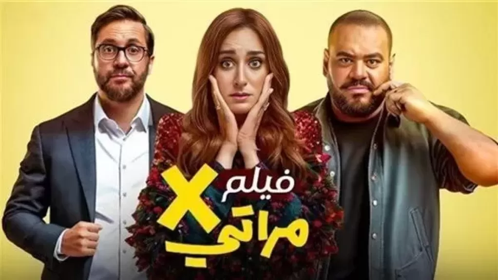 فيلم إكس مراتي يحقق 61 مليون في فترة قصيرة