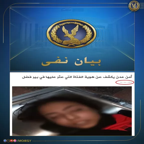 مصدر أمنى ينفي صحة منشور تم تداوله مصحوب بصورة وتعليق بشأن العثور على جثة فتاة مجهولة الهوية مسروق منها أعضائها