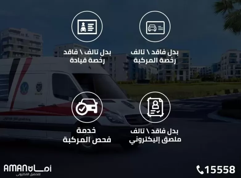 مراكز تكنولوجية متنقلة للخدمات المرورية وتخصيص خط ساخن لتقديم الخدمات للمواطنين بسهولة ويسر